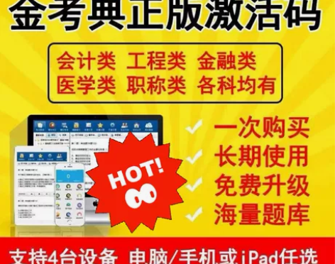 金考典 金考典题库 金考典激活码 一级...