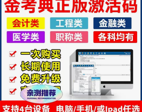 2022金考典正版激活码题库考试软件 ‼️...