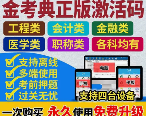 金考典激活码软件官方正版题库，手机、电脑、...