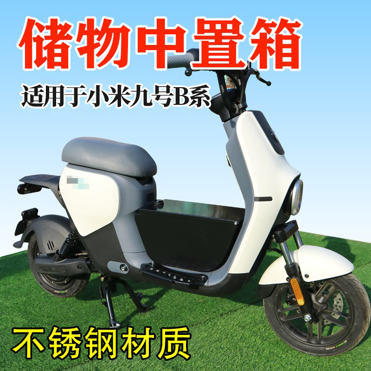 小米九号电动车B系中置箱B30B40中箱B...