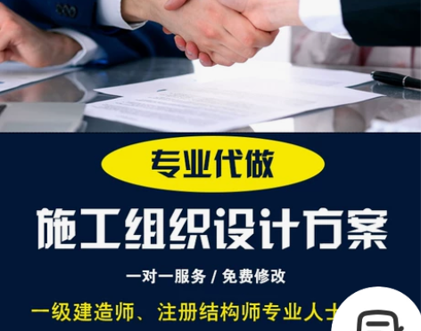 代写施工方案，代做组织设计，投标施组，高支...