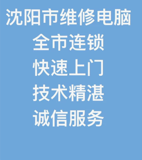沈阳 修电脑 全市连锁 打印机 复印机 网...