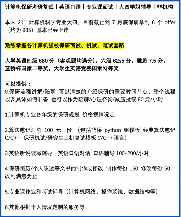 计算机保研 复试｜英语口语｜专业面试｜大四...