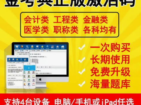 金考典题库软件一级二级建造师造价师一建初中...