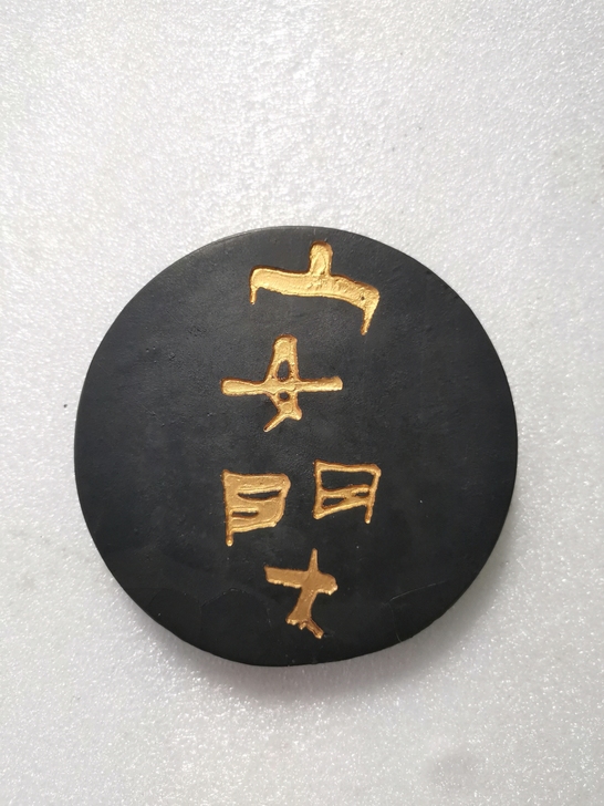 80-90年代，安闲 奈良墨运堂御墨