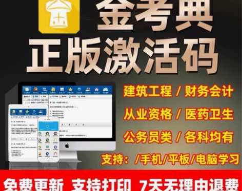 金考典正版软件 金考典激活码 刷题软件 一...