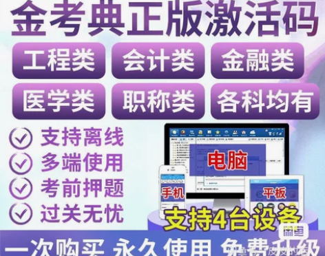 金考典刷题软件，题库，金考典激活码， 金考...