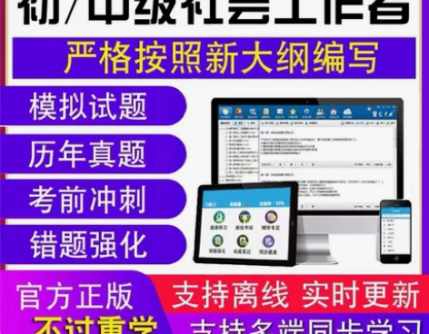 2022年社会工作者题库初级中级题库真题 ...