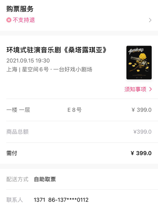 音乐剧MIO桑塔露琪亚9月15日E8票，拍...