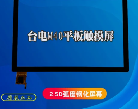 台电m40平板外触摸屏
