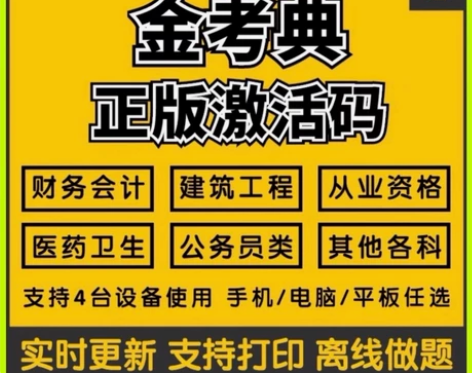 刷题软件，题库，金考典激活码，才士题库激活...