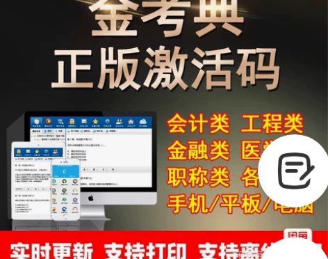 金考典 激活题库考试软件  各类型考试题库...
