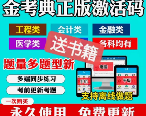 金考典激活码♥送书籍】点想要立即送网课♥金...