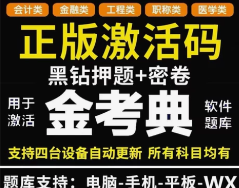 金考典题库软件 一级建造师、二级建造师、一...