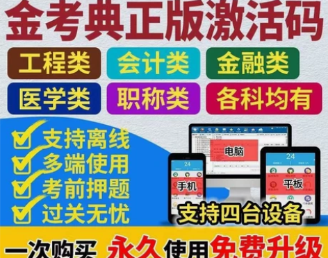 金考典题库激活《正版激活码支持官方查验》，...