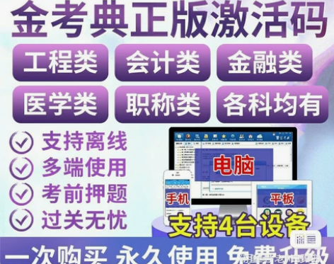 正版金考典题库软件（包含二建、一建、一造、...