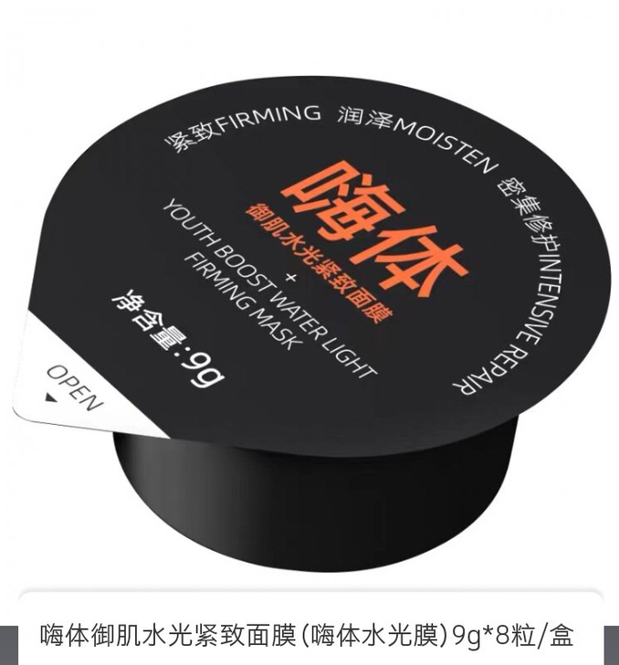 嗨体面膜和颈霜