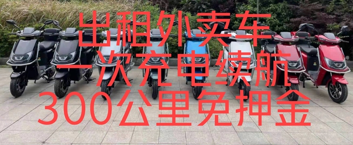 出租!出租外卖电动车,