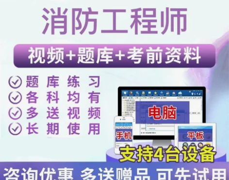 2022注册消防工程师考试 视频+题库+...