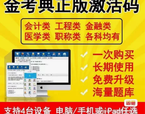 金考典激活软件官方正版题库，手机、电脑、平...