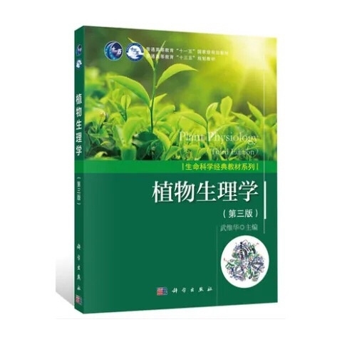 植物生理学 第三版第3版 武维华 科学出版