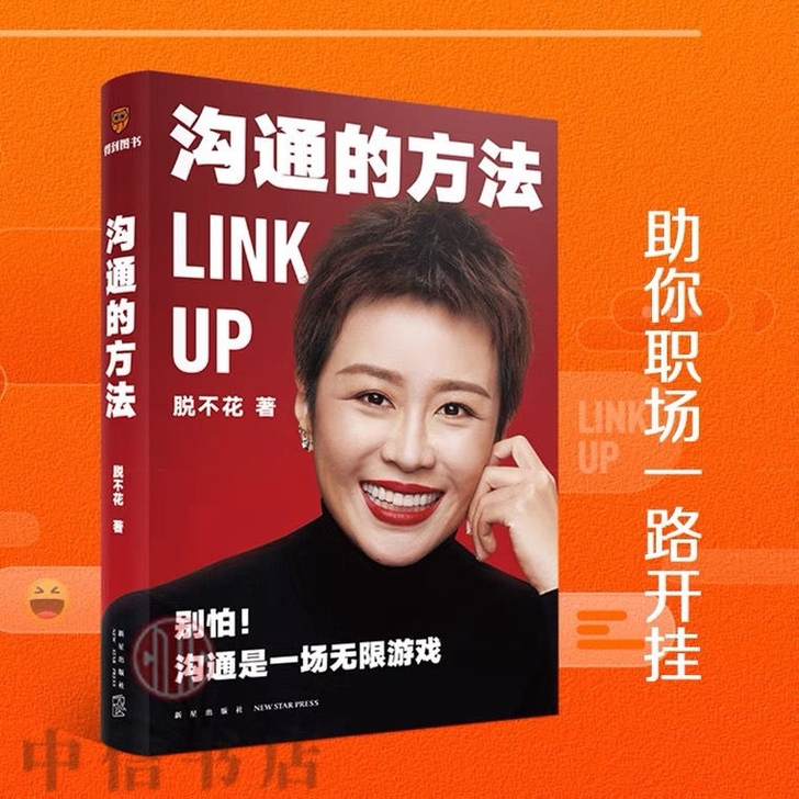 【沟通的方法 】脱不花 著 职场心理励志读刊
