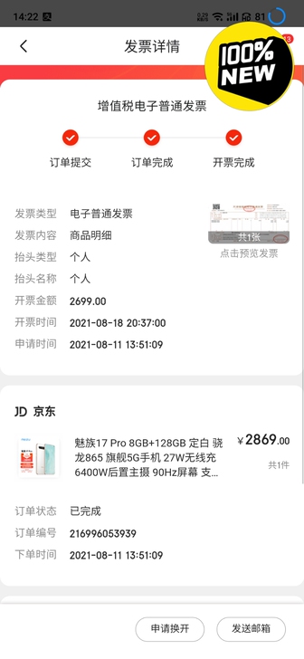8月12号号京东自营购入的魅族17pro定...