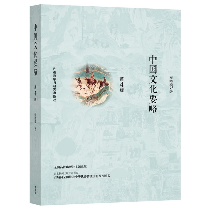 二手正版中国文化要略第四4版程裕祯外语教学...