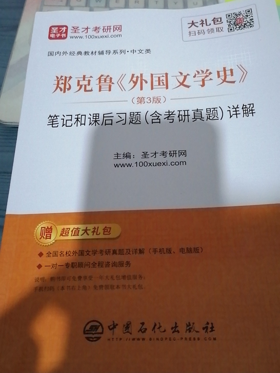 郑克儒《外国文学史》笔记和课后习题