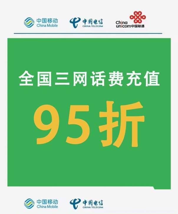 95折代缴话费