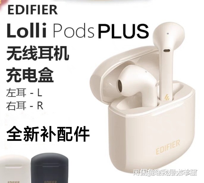 耳机补配，漫步者Lolli Pods Pl...