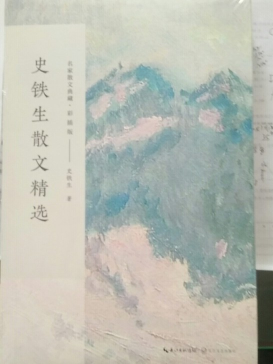 史铁生散文精选全新未拆封包邮