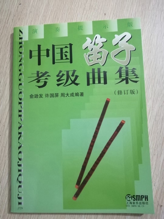 中国笛子考级曲集(修订版) 民族管弦乐器类...
