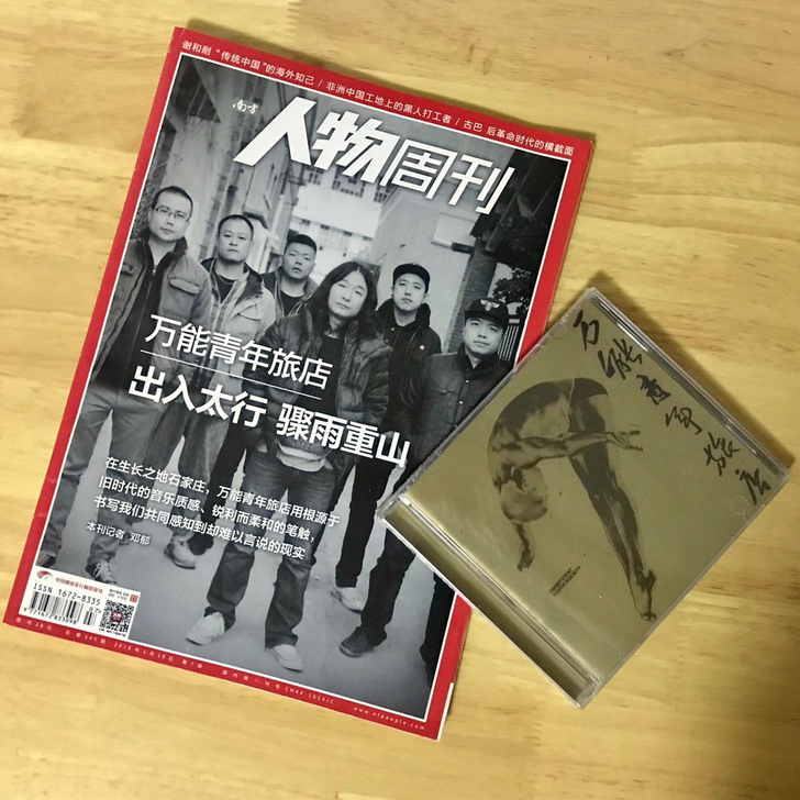 万能青年旅店 同名专辑 近期中国摇滚乐原创...