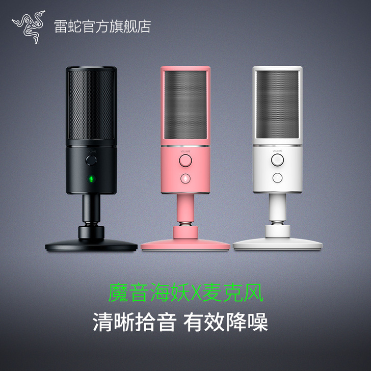 Razer/雷蛇 麦克风 魔音海妖X