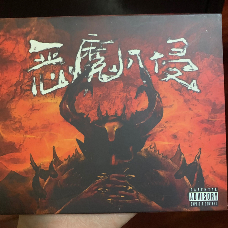 黄硕nbomb 恶魔入侵 仅拆