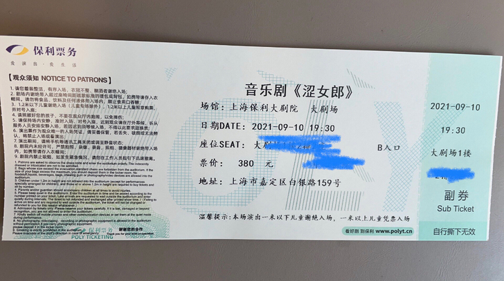 面值为380元的保利大剧院音乐剧票，现诚心...
