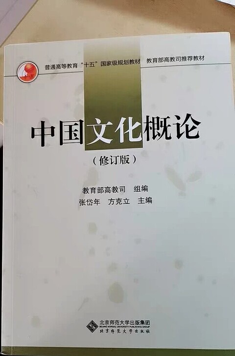 二手正版中国文化概论 修订版 张岱年 方克...
