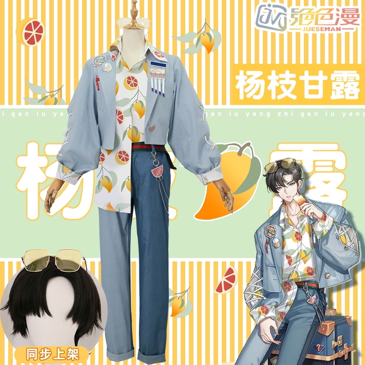 【现货】绝色漫  杨枝甘露cos男装cos...