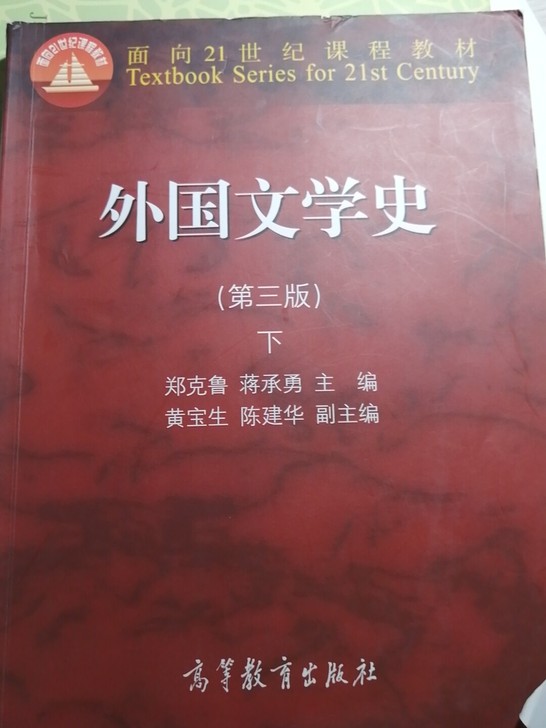 出外国文学郑克鲁第三版上下册