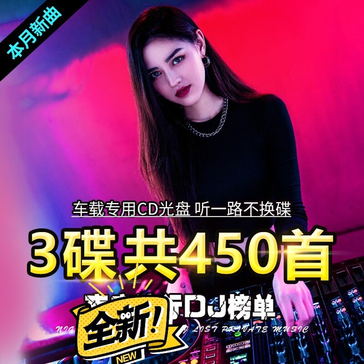 大容量，三张碟，450首歌曲，流行中文dj...