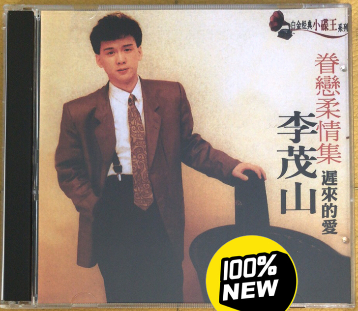 李茂山cd经典老歌音乐专辑碟片唱片迟来的爱