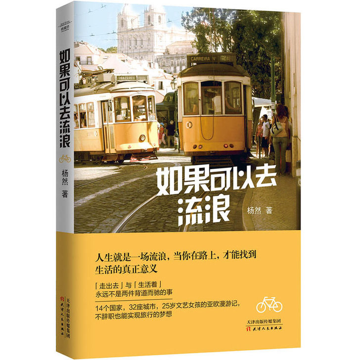 【包邮】如果可以去流浪(旅游随笔) 杨然 ...