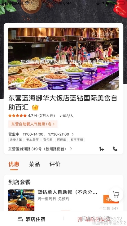 御华 东营蓝海御华蓝钻自助餐券门市价158...