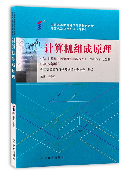 自考计算机组成原理自考02318自考计算机...