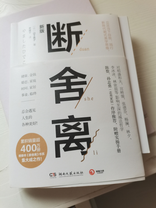 全新的断舍离正品书，买回来看过几页，想要的...