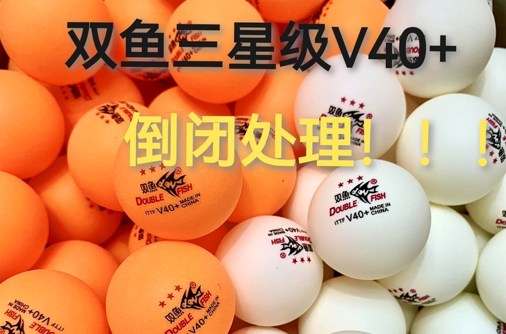 处理全新双鱼乒乓球三星级材料高弹力耐用学生...