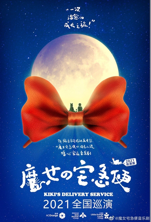 音乐剧 魔女宅急便 黄子弘凡 上海 10....