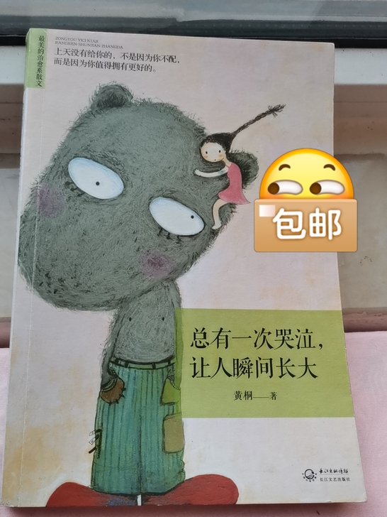 【包邮】总有一次哭泣，让人瞬间长大 散文 ...