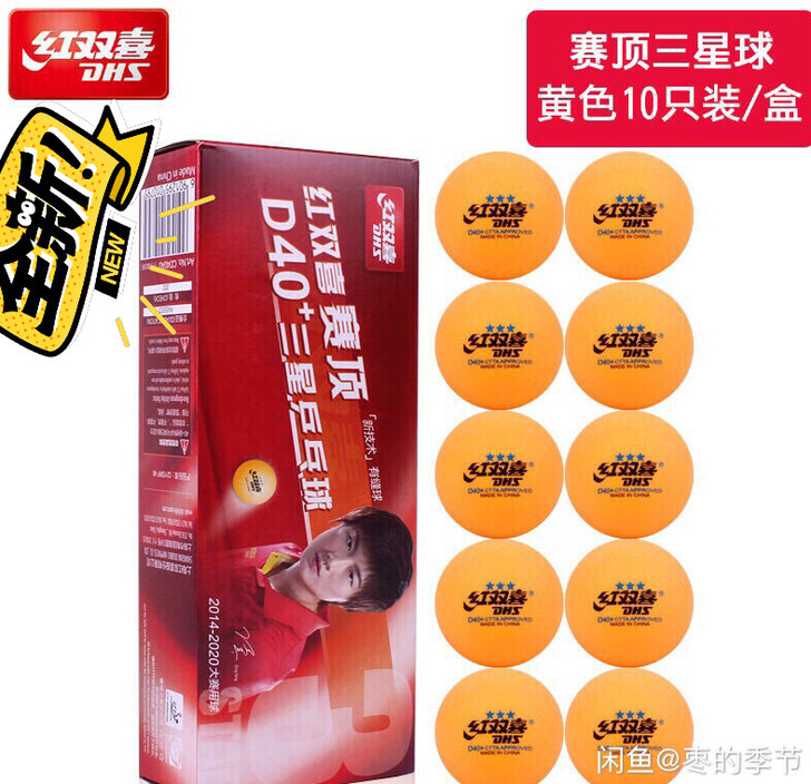清仓处理红双喜乒乓球三星专业比赛用球赛璐珞...